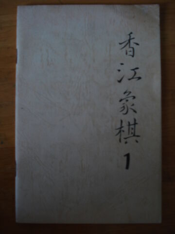 檔案:圖像-香江象棋1.jpg