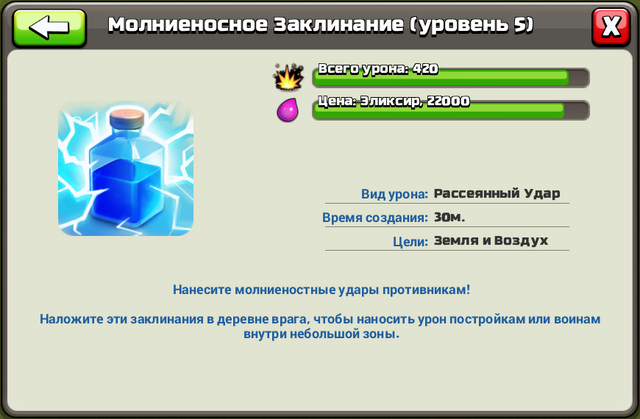 Файл:Прогресс Молниеносное заклинание 5.png