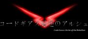 Codegeassarcheoftherebellion 4