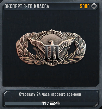 Эксперт 3-го класса.png