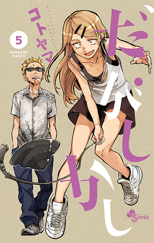 File:Dagashi Kashi volume 5 cover.png