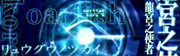 Oarfish (DDR S)