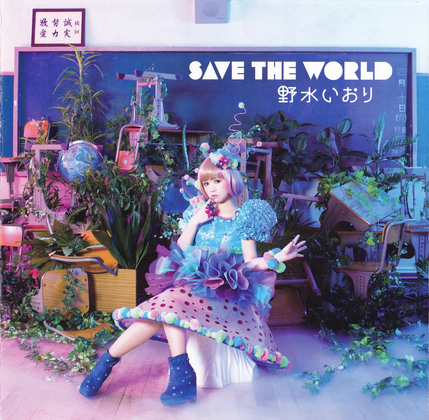 SAVE THE WORLD by Iori Nomizu SAVE THE WORLD by Iori Nomizu