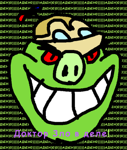 Файл:Доктор злоурд.png