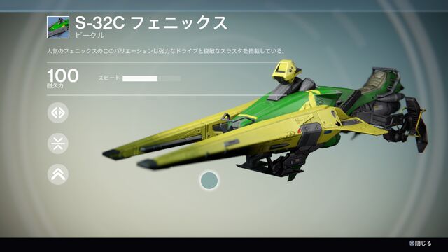 ファイル:Destiny S-32C フェニックス.jpg