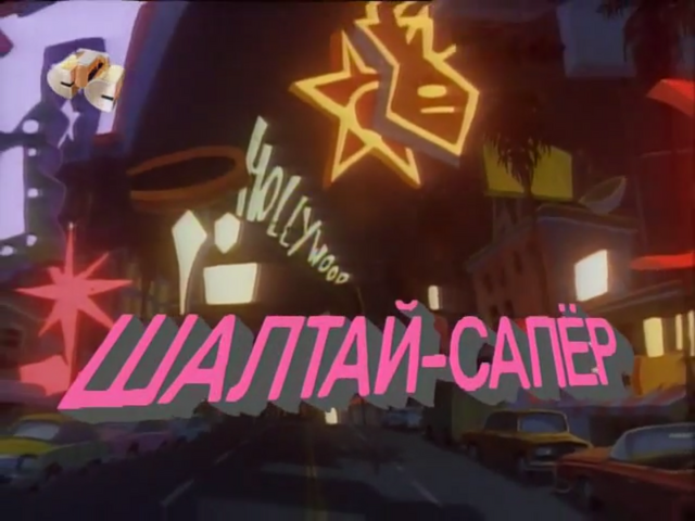 File:Fallapartbombsquadtitle.png