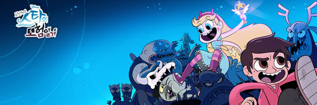 File:Star vs. the Froces of Evil Korea Banner.jpg