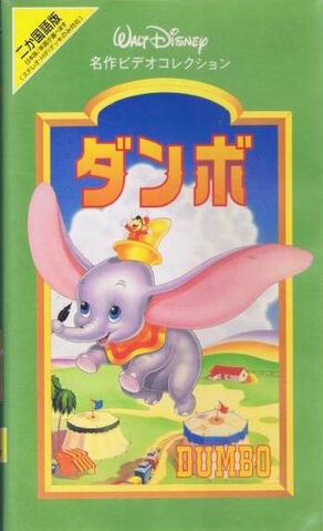 File:Dumbo1998JapaneseVHSV2.jpg