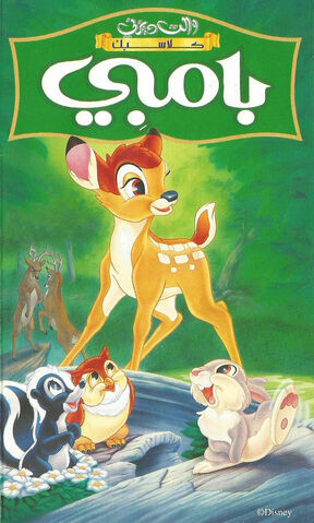 ملف:Original Bambi Poster.jpg