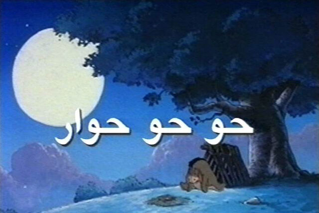 ملف:Eey eey eeyore.jpg