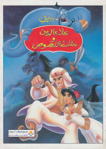 ملف:Alaa El-Dien & the King of Thiefs P-00.jpg
