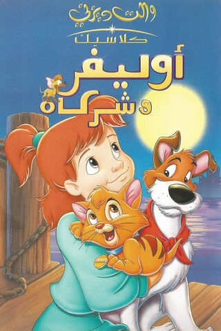 ملف:Oliver and company.jpg