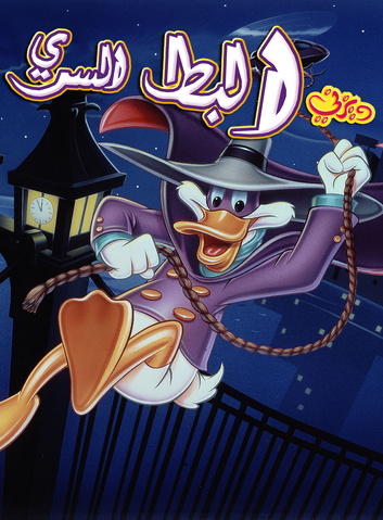 ملف:Darkwing2.png