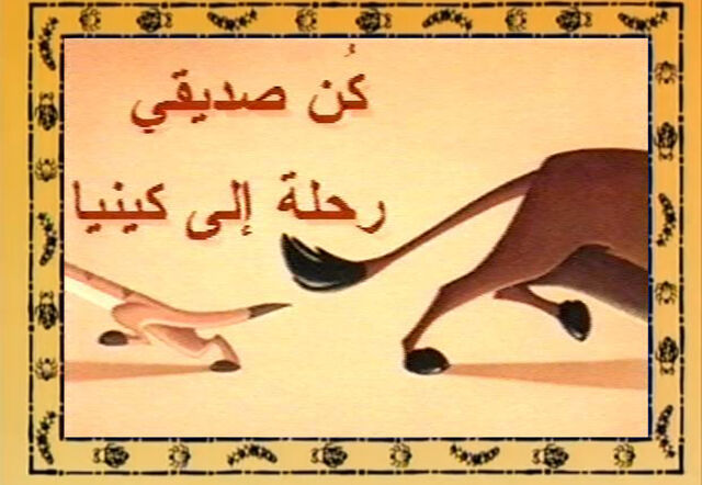 ملف:Bemyfriend.jpg