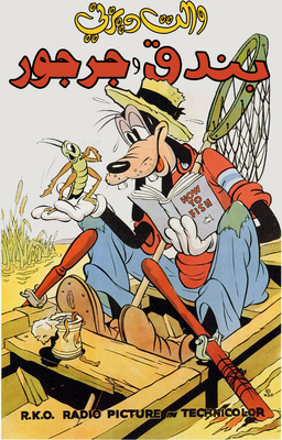 Goofy and Wilbur