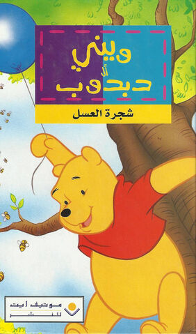 ملف:Pooh honey tree.jpg