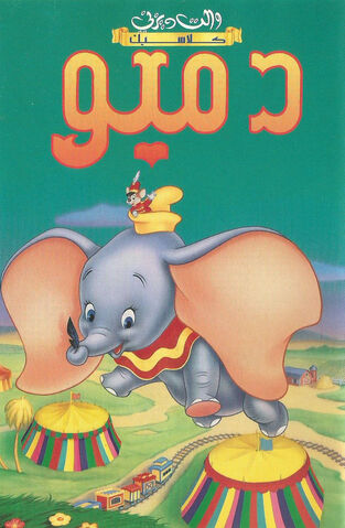 ملف:Dumbo.jpg