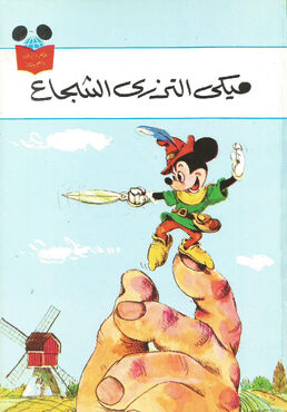 Mickey the Brave Little Tailor Arabic cover