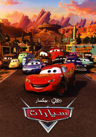 ملف:Cars new.png