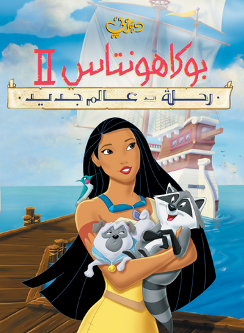 ملف:Poca2wiki.png