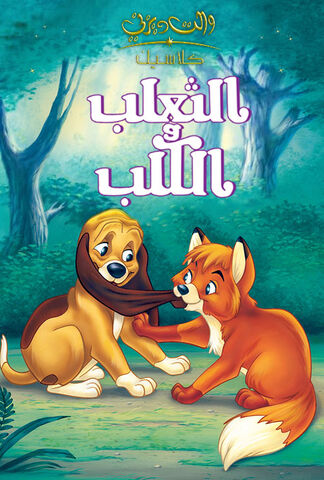 ملف:Foxhoundposter.jpg