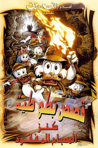 ملف:Duckposter5.png