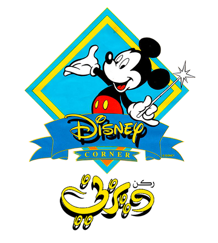 ملف:Disney Corner arabic2.png