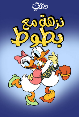 Mrduckarabic2