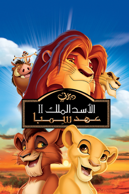 The Lion King II Simba's Pride Arabic Poster.png