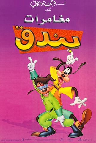 ملف:Goofyver2.png