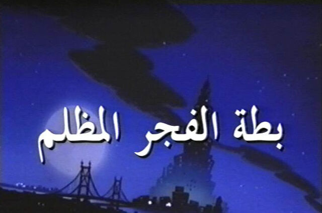 ملف:Darkwing Duck Darkly Dawns the Duck.jpg