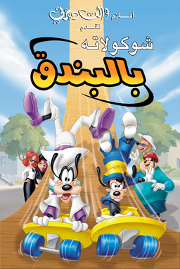 An-Extremely-Goofy-Movie-Arabic