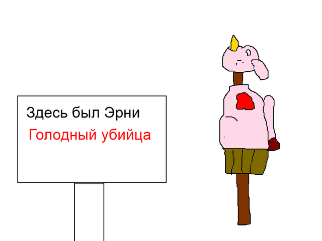 Файл:Голодный убийца.png