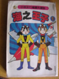 海子王子