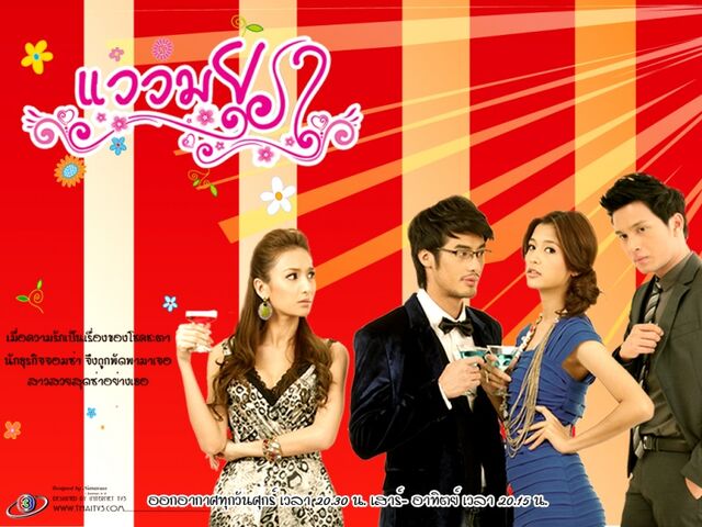 Archivo:Waew Mayura poster2.jpg