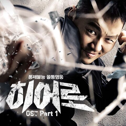 Archivo:Hero (OCN)OST Part1.jpg