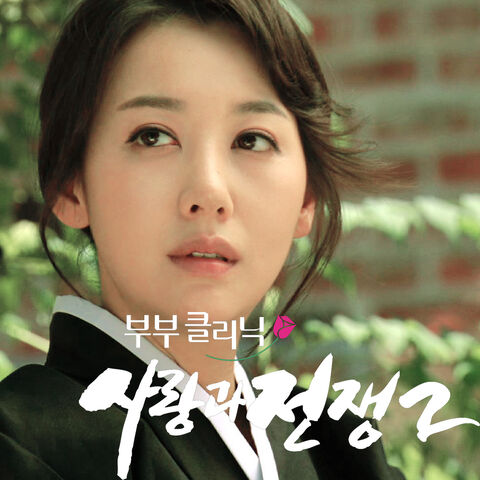 Archivo:Couple Clinic Love and War 2 OSTPart3.jpg