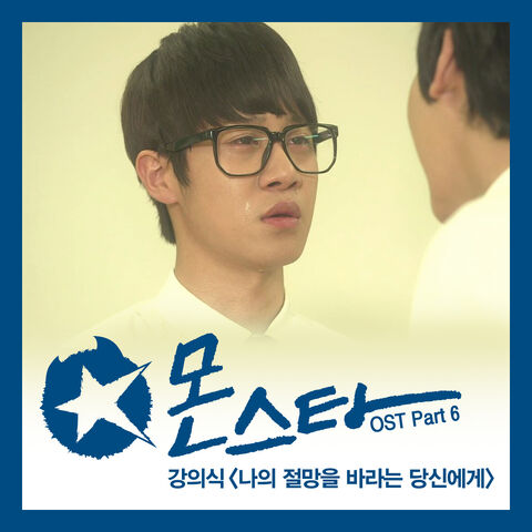 Archivo:Monstar OSTPart6.jpg
