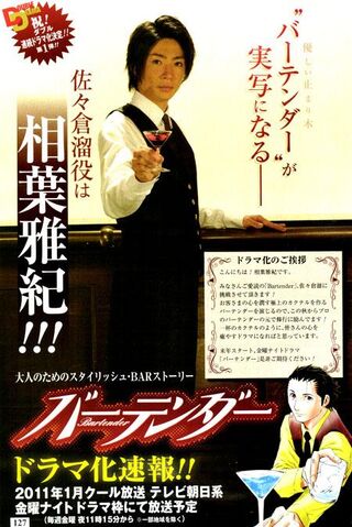 Archivo:Bartender aiba.jpg