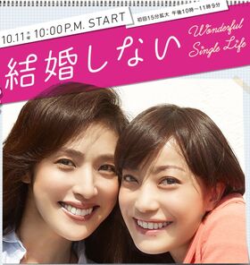 KekkonShinaiFujiTV2012.jpg