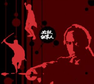 Hissatsu-shigotonin