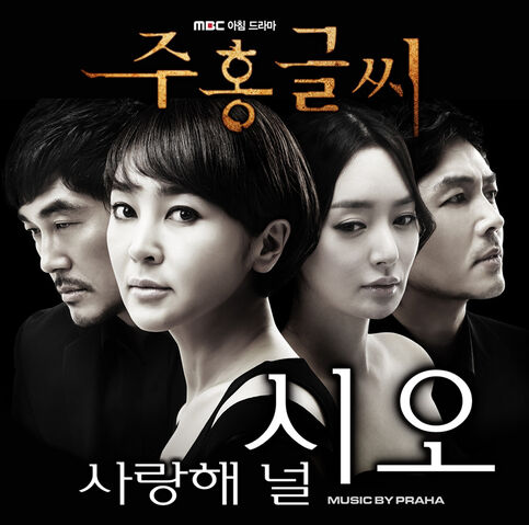 Archivo:자켓이미지 주홍글씨OST Part.1.jpg