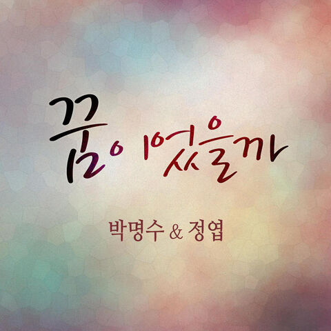 Archivo:Jung Yup - Was It A Dream (whit Park Myung Soo).jpg