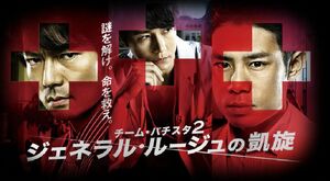 General Rouge no Gaisen