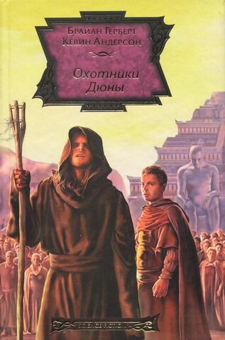 Файл:Hunters of Dune cover ru 2009.jpg