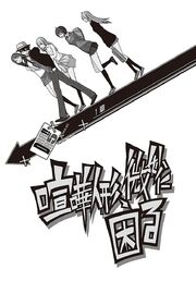 Durarara!! Light Novel v05 chapter 01