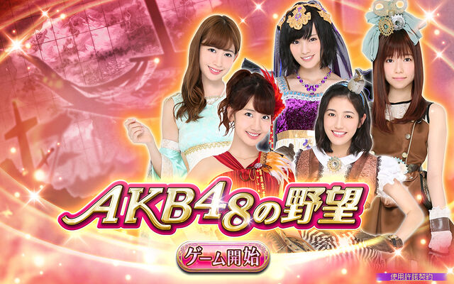 File:Akb48yabou-mainvisual7.jpg