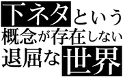 Shimoneta to Iu Gainen ga Sonzai Shinai Taikutsu na Sekai logo