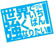 Sekai de Ichiban Tsuyoku Naritai! logo.png