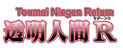 Toumei Ningen Return logo.png